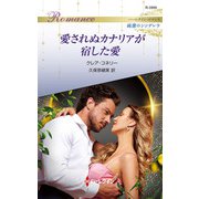 愛されぬカナリアが宿した愛（ハーレクイン） [電子書籍]