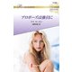 プロポーズは強引に【ハーレクイン・ロマンス版】（ハーレクイン） [電子書籍]