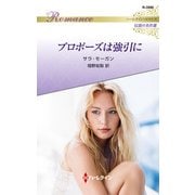 プロポーズは強引に【ハーレクイン・ロマンス版】（ハーレクイン） [電子書籍]