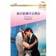 彼が結婚する理由【ハーレクイン・ロマンス版】（ハーレクイン） [電子書籍]