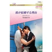 彼が結婚する理由【ハーレクイン・ロマンス版】（ハーレクイン） [電子書籍]