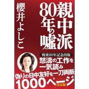親中派80年の嘘（産経新聞出版） [電子書籍]