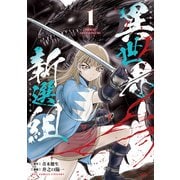 異世界新選組（1）【電子限定特典ペーパー付き】（徳間書店） [電子書籍]