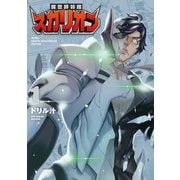 異世界特捜スカリオン（1）【電子限定特典ペーパー付き】（徳間書店） [電子書籍]