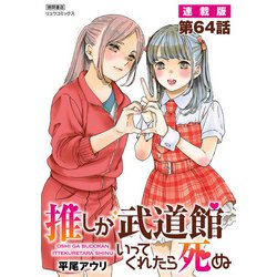 ヨドバシ.com - 推しが武道館いってくれたら死ぬ【連載版】第64
