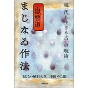 嶽啓道 まじなゐ作法（駒草出版） [電子書籍]