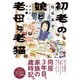 初老の娘と老母と老猫 再同居物語（2）（朝日新聞出版） [電子書籍]
