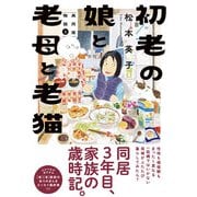 初老の娘と老母と老猫 再同居物語（2）（朝日新聞出版） [電子書籍]
