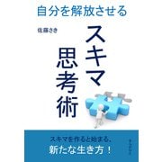 スキマ思考術～自分を解放させる～（まんがびと） [電子書籍]