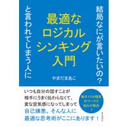 結局なにが言いたいの？と言われてしまう人に最適なロジカルシンキング入門（まんがびと） [電子書籍]