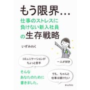 もう限界・・・仕事のストレスに負けない新入社員の生存戦略（まんがびと） [電子書籍]