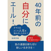 「40年前の自分にエール！」 オマエはどこで人生を踏み外したのか？（まんがびと） [電子書籍]