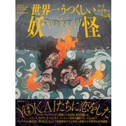 世界一うつくしい妖怪-YOKAI-（笠間書院） [電子書籍]