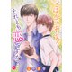 【期間限定閲覧 無料お試し版 2025年8月1日まで】ごはん？おふろ？それとも恋ですか？（ばら売り）♯02（白泉社） [電子書籍]