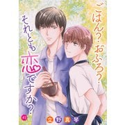 【期間限定閲覧 無料お試し版 2025年8月1日まで】ごはん？おふろ？それとも恋ですか？（ばら売り）♯02（白泉社） [電子書籍]