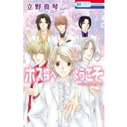 【期間限定閲覧 無料お試し版 2025年8月1日まで】ホス探へようこそ～another～【電子限定描き下ろし付き】（白泉社） [電子書籍]
