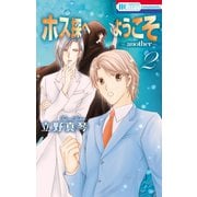 【期間限定閲覧 無料お試し版 2025年8月1日まで】ホス探へようこそ～another～（2）（白泉社） [電子書籍]