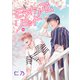 【期間限定閲覧 無料お試し版 2025年8月1日まで】モラトリアムリミット（ばら売り）第2話（白泉社） [電子書籍]