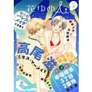 【期間限定閲覧 無料お試し版 2025年8月4日まで】花ゆめAi Vol.2（白泉社） [電子書籍]