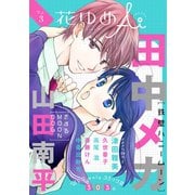 【期間限定閲覧 無料お試し版 2025年8月4日まで】花ゆめAi Vol.3（白泉社） [電子書籍]