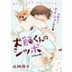 【期間限定閲覧 無料お試し版 2025年8月4日まで】花ゆめAi 犬飼くんのシッポ-恋するMOON DOGスピンオフ- story01（白泉社） [電子書籍]