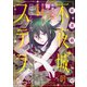 【期間限定閲覧 無料お試し版 2025年8月4日まで】花ゆめAi 不夜城のステラ story01（白泉社） [電子書籍]