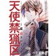 【期間限定閲覧 無料お試し版 2025年8月4日まで】花ゆめAi 天使禁猟区-東京クロノス- story02（白泉社） [電子書籍]