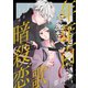 【期間限定閲覧 無料お試し版 2025年8月4日まで】花ゆめAi 年年百暗殺恋歌 story03（白泉社） [電子書籍]