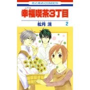 【期間限定閲覧 無料お試し版 2025年8月4日まで】幸福喫茶3丁目（2）（白泉社） [電子書籍]
