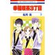 【期間限定閲覧 無料お試し版 2025年8月4日まで】幸福喫茶3丁目（3）（白泉社） [電子書籍]