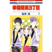【期間限定閲覧 無料お試し版 2025年8月4日まで】幸福喫茶3丁目（3）（白泉社） [電子書籍]