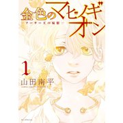 【期間限定閲覧 無料お試し版 2025年8月4日まで】金色のマビノギオン ―アーサー王の妹姫― （1）（白泉社） [電子書籍]