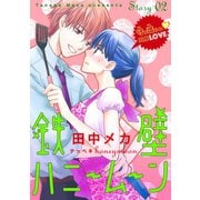 【期間限定閲覧 無料お試し版 2025年8月4日まで】花ゆめAi 鉄壁ハニームーン story02（白泉社） [電子書籍]
