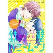 【期間限定閲覧 無料お試し版 2025年8月4日まで】花ゆめAi 鉄壁ハニームーン story03（白泉社） [電子書籍]