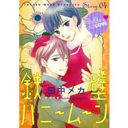【期間限定閲覧 無料お試し版 2025年8月4日まで】花ゆめAi 鉄壁ハニームーン story04（白泉社） [電子書籍]