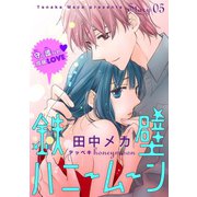 【期間限定閲覧 無料お試し版 2025年8月4日まで】花ゆめAi 鉄壁ハニームーン story05（白泉社） [電子書籍]