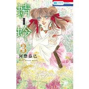 【期間限定閲覧 無料お試し版 2025年8月4日まで】蜻蛉（3）（白泉社） [電子書籍]