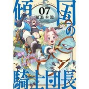 花ゆめAi 傾国の騎士団長 story07（白泉社） [電子書籍]