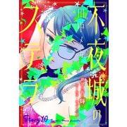 花ゆめAi 不夜城のステラ story10（白泉社） [電子書籍]