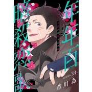 花ゆめAi 年年百暗殺恋歌 story33（白泉社） [電子書籍]