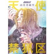 花ゆめAi 天使禁猟区-東京クロノス- story28（白泉社） [電子書籍]