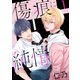 【期間限定閲覧 試し読み増量版 2025年8月1日まで】傷痕に純情（1）【おまけ描き下ろし付き】（白泉社） [電子書籍]