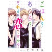 【期間限定閲覧 試し読み増量版 2025年8月1日まで】ごはん？おふろ？それとも恋ですか？（白泉社） [電子書籍]