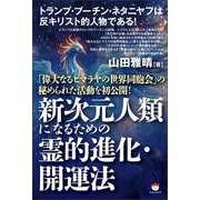 新次元人類になるための霊的進化・開運法 「偉大なるヒマラヤの世界同胞会」の秘められた活動を初公開！（ヒカルランド） [電子書籍]