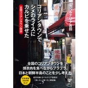 コリアンタウンでシメのライスにカルビを乗せた（ユサブル） [電子書籍]