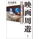 映画周遊（論創社） [電子書籍]