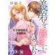 義弟を好きになってもいいですか 猫かぶりの甘い罠18（フランス書院） [電子書籍]