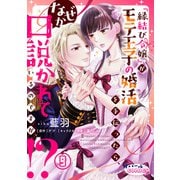 「縁結び令嬢」がモテ王子の婚活を手伝ったら、なぜか口説かれているのですが！？9（フランス書院） [電子書籍]
