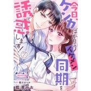 今日、ケンカばかりのイケメン同期を誘惑します！7（フランス書院） [電子書籍]