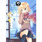 噂のビビりとぼっちさん（クロスフォリオ出版） [電子書籍]